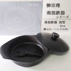 柳宗理 南部鉄器 浅型 蓋付 ハンドル - メルカリ