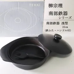 柳宗理 南部鉄器シリーズ 浅型 鉄鍋 22cm 鉄蓋 フォーク型ハンドル付き 箱付き IH 直火 両手鍋 抜群の熱コントロール マルチな熱源に対応 どこからでも汁を注ぎやすい 調理後にそのまま食卓へサーブしても素敵 467h16のサムネイル