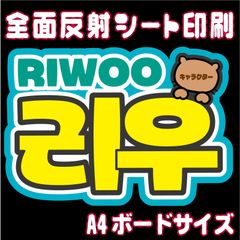 【N-bnd2A】◆リウ◆　ボイネク・ボネクド・boynextdoor ハングルうちわ文字 ・ ネームボード 反射シート・ シールタイプ ファンサ文字 ライブ＊ファンミ NFfactory
