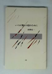 川面凡児全集 全巻セット／10巻揃 八幡書店 - メルカリ