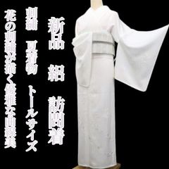 新品・夏訪問着】絽 刺繍 夏着物 正絹 仕付け糸付 トールサイズ