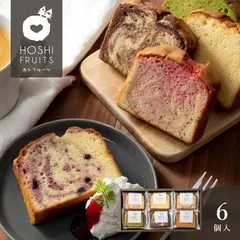 ホシフルーツ 果実のしっとりパウンドケーキ ６個入 4542511345110 Aギフト対応可DLのサムネイル