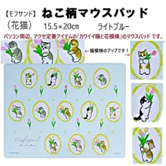 【モフサンド】ねこ柄マウスパッド 15.5×20㎝（花猫）ライトブルーのサムネイル