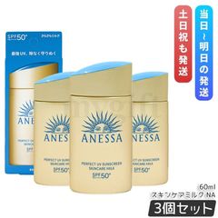 【3本セット】アネッサ パーフェクトUV スキンケアミルク NA 60mL SPF50+ PA++++ UV ミルク 資生堂 ANESSA アネッサ 日焼け止め 日焼けケア 化粧下地 顔・からだ用 フルーティーフローラルの香り UV耐水性