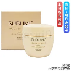 【正規品】資生堂 サブリミック アクアインテンシブ マスク W 200g 弱った髪用 集中補修 集中保湿 ダメージケア 浸透型トリートメント サロン品質 ドライヘア・パサつき髪にのサムネイル