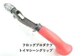 フロッグプロダクツ チェンジングカメレオングリップ グリップセット