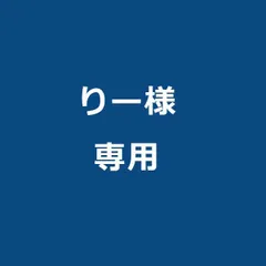 りー様専用のサムネイル