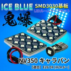 【アイスブルー】NV350キャラバン E26 DX 鬼爆基板 3030SMD LED ルームランプ セット 車内灯 室内灯 パーツ アクセサリのサムネイル