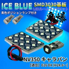 【アイスブルー】NV350 キャラバン E26 DX 鬼爆基板 3030SMD LED ルームランプ スモールランプ セット 車内灯 室内灯 パーツ アクセサリのサムネイル