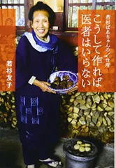 こうして作れば医者はいらない――若杉ばあちゃんの台所／若杉友子のサムネイル