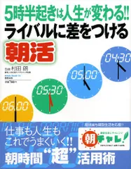 ライバルに差をつける朝活: 5時半起きは人生が変わる!! (Odein Mook 72)のサムネイル