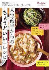 50歳過ぎたら作りすぎない、食べすぎない、手をかけすぎない。人生後半からの「ちょうどいい」レシピ (ORANGE PAGのサムネイル
