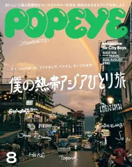 POPEYE(ポパイ) 2024年 8月号 [僕の熱帯アジアひとり旅]のサムネイル