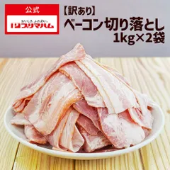 【訳あり大容量】 ベーコン 切り落とし 1kg×2pk　合計2kg  冷凍 食品ロス削減 大容量のサムネイル