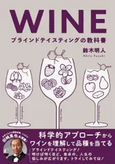 WINE ブラインドテイスティングの教科書 科学的アプローチからワインを理解して品種を当てる／鈴木 明人のサムネイル