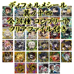 にふぉるめーしょん 鬼滅の刃 ディフォルメシール 其ノ十四 全34種コンプリートセット コレクションファイル付きのサムネイル
