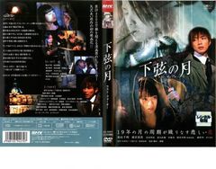 HYDE☆栗山千明☆成宮寛貴『下弦の月 ラスト・クォーター』レンタル