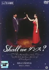 Shall we ダンス? シャル・ウィ・ダンス【邦画 中古 DVD】レンタル落ちのサムネイル