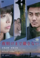 夜明けまで離さない【邦画 中古 DVD】レンタル落ちのサムネイル