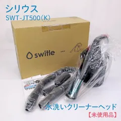 【未使用品】シリウス・SiRiUS・SWT-JT500・水洗いクリーナーヘッド・水洗い掃除機のサムネイル