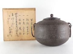 天猫製 繰口釜 松竹梅地紋 十三代 宮崎寒雉 極箱 - メルカリ