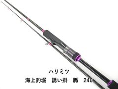 に*夢様 ハリミツ★海上釣堀★誘い掛 並継 脈240 ハリミツ 海上釣堀 誘い掛 脈 240 (01-9107110005) - メルカリ