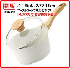 【新品・未使用】  sensarte 片手鍋 16cm 1.4L セラミック ミルクパン 1人用鍋 ガラス蓋付き ソースパン 小さい鍋 マーブルコート 焦げ付かない 有害物質不使用 PFOAフリー 色:ホワイト 少ない油でも焦げ付かない 462k03のサムネイル