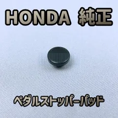 【HONDA 純正 新品】ブレーキペダル ストッパー パッド 【アクティ バモス ホビオ】 ブレーキランプ スイッチ クッション ラバーのサムネイル