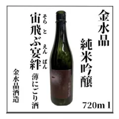 ♦福島市唯一の酒蔵/金水晶・宙飛ぶ宴絆 純米吟醸薄にごり酒 720ml １本（クリアファイル箱入り）♦話題沸騰/大人気・売り切れ続出・宇宙人もびっくり！かもしれない福島の地酒（送料込み）のサムネイル