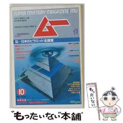 レア MU 月刊ムー No.4 1980年 昭和55年5月 大ピラミッド特集 - メルカリ