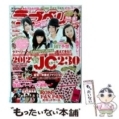 ラブベリー 2012年2月号 松井珠理奈 向井理 清水富美加 石田佳蓮
