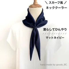 スカーフ風 ネッククーラー｜濡らしてひんやり冷感タオル UVカット【マットネイビー】吸水速乾・ゴム付き簡単装着｜長め 結べる｜制服・通勤にも使える上品デザイン シンプル無地 熱中症対策｜クールニット 日本製生地 ハンドメイドのサムネイル