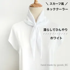 スカーフ風 ネッククーラー｜濡らしてひんやり冷感タオル【ホワイト】艶あり・UVカット・吸水速乾・ゴム付き簡単装着｜長め 結べる｜上品できれいめに使える夏の熱中症対策グッズ 首元おしゃれ｜クールニット 日本製生地 ハンドメイドのサムネイル