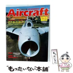 2026年最新】週刊エアクラフトの人気アイテム - メルカリ