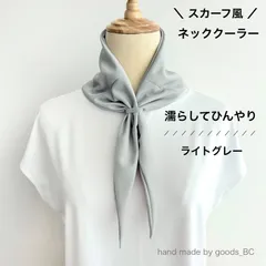 スカーフ風 ネッククーラー｜濡らしてひんやり冷感タオル UVカット【ライトグレー】艶あり・吸水速乾・ゴム付き簡単装着｜長め 結べる｜服を選ばない シンプル無地 首元おしゃれ 熱中症対策グッズ｜クールニット 日本製生地 ハンドメイドのサムネイル