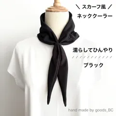 スカーフ風 ネッククーラー｜濡らしてひんやり 冷感タオル UVカット【ブラック無地】艶あり・吸水速乾・ゴム付き簡単装着｜長め 結べる｜シンプル 首元おしゃれ 熱中症対策グッズ｜クールニット 日本製生地 ハンドメイドのサムネイル