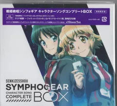 2026年最新】戦姫絶唱 キャラクターソングコンプリートboxの人気