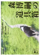 森博嗣の道具箱　The　Spirits　of　Tools（文庫）
