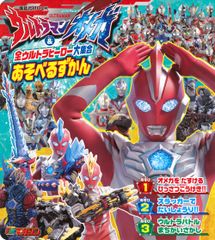 LaQでつくろう!! ウルトラマン ギンガ&ビクトリー U-LaQ公式ブック