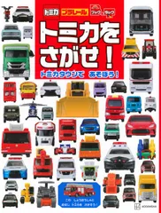2026年最新】トミカ くるまあそびがいっぱい! トミカおとずかんの人気
