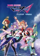 バンドスコア マクロスΔ (楽譜)