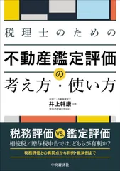 税理士の−不動産鑑定評価の考え方・使い方のサムネイル