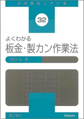 【中古】 よくわかる板金・製カン作業法 よくわかる板金・製カン作業法 (実用機械工学文庫 32) - メルカリ