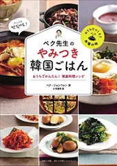 ペク先生のやみつき韓国ごはん おうちでかんたん! 家庭料理レシピ (おうちでつくろう本場の味)／ペク・ジョンウォンのサムネイル