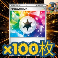 h100 ポケモンカード　プリズムエネルギー　100枚セットまとめ売り　大量セット　汎用　デッキ構築パーツ　大会　優勝　格安　最安のサムネイル