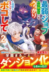 最弱ジョブ【弓使い】の俺、うっかり迷惑Sランクパーティーをボコしてしまう（2）（単行本）