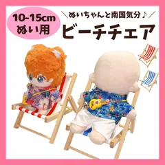 ぬいぐるみ用 ビーチチェア 10cm 13cm 15cm ミニチェア 折りたたみ 椅子 ドールチェア ドール家具 ぬい撮り 推し活 ぬい活 棉花娃娃 人形 マスコット ちび 撮影小物 ディスプレイ おでかけ リゾート 夏 海 インテリア プレゼント ギフトのサムネイル