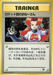 ロケット団のおねーさん ★ [旧裏面] ロケット団 傷有り ポケモンカード ポケカのサムネイル