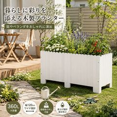 プランターボックス 木製 レイズドベッド 360L 大型 幅120cm 家庭菜園