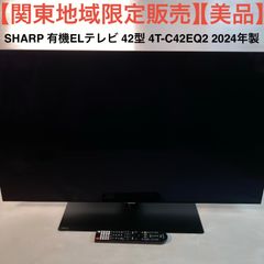 関東地域限定販売】【美品】SHARP 有機ELテレビ 42型 4T-C42EQ2 2024年